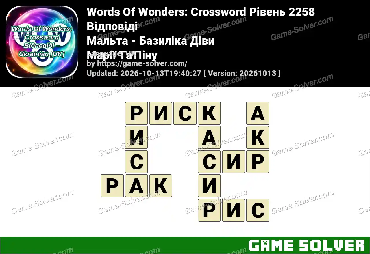 Words Of Wonders: Crossword Рівень 2258 Відповіді – Мальта – Базиліка Діви Марії Та’Піну